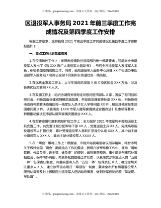 区退役军人事务局2021年前三季度工作完成情况及第四季度工作安排.docx