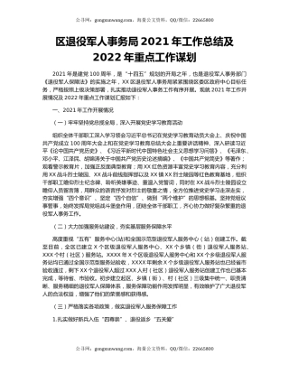 区退役军人事务局2021年工作总结及2022年重点工作谋划.docx