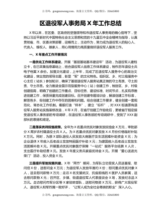 区退役军人事务局X年工作总结.docx