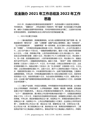 区金融办2021年工作总结及2022年工作思路.docx