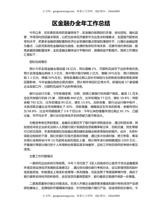 区金融办全年工作总结.docx