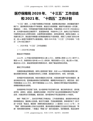 医疗保障局2020年、“十三五”工作总结和2021年、“十四五”工作计划.docx