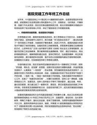 医院党建工作年终工作总结.docx