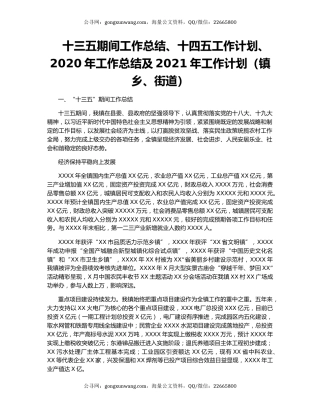 十三五期间工作总结、十四五工作计划、2020年工作总结及2021年工作计划（镇乡、街道）.docx