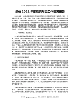 单位2021年度意识形态工作情况报告.docx