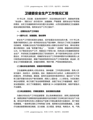 卫健委安全生产工作情况汇报.docx