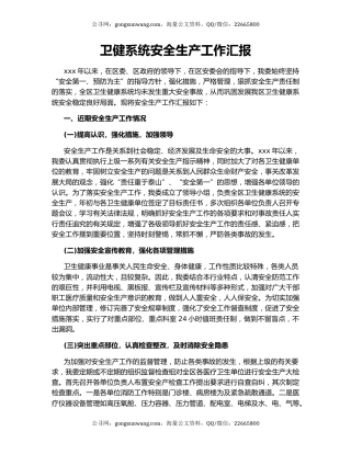 卫健系统安全生产工作汇报.docx