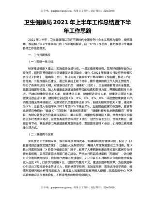 卫生健康局2021年上半年工作总结暨下半年工作思路.docx