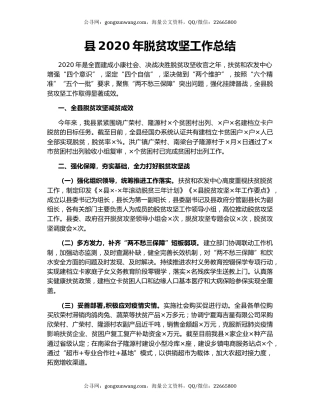 县2020年脱贫攻坚工作总结.docx