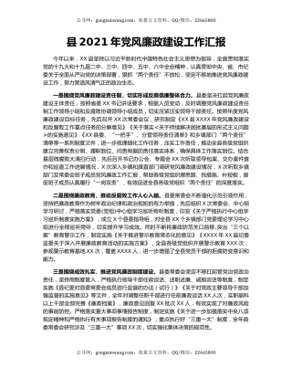 县2021年党风廉政建设工作汇报.docx