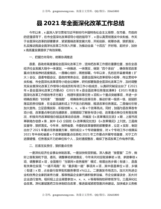 县2021年全面深化改革工作总结.docx