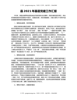 县2021年基层党建工作汇报.docx