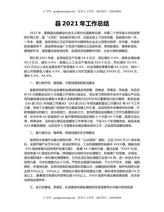 县2021年工作总结.docx