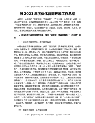 县2021年度优化营商环境工作总结.docx