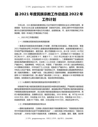 县2021年度民族宗教工作总结及2022年工作计划.docx