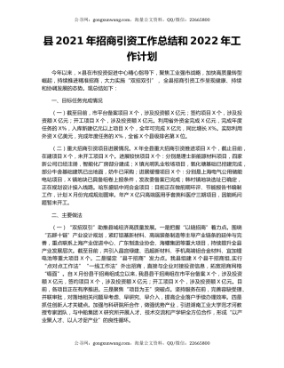 县2021年招商引资工作总结和2022年工作计划.docx