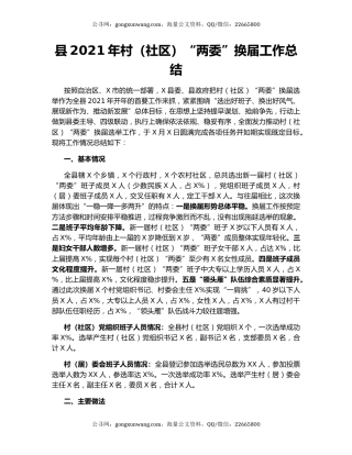 县2021年村（社区）“两委”换届工作总结.docx