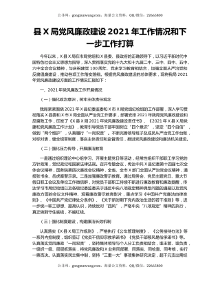 县X局党风廉政建设2021年工作情况和下一步工作打算.docx