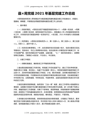 县×局党组2021年基层党建工作总结.docx
