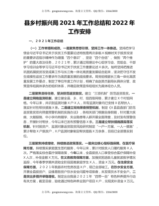县乡村振兴局2021年工作总结和2022年工作安排.docx