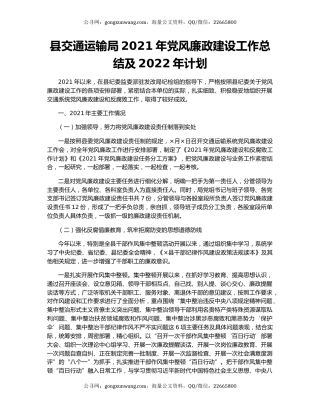 县交通运输局2021年党风廉政建设工作总结及2022年计划.docx