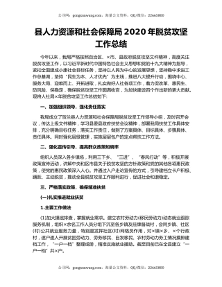 县人力资源和社会保障局2020年脱贫攻坚工作总结.docx