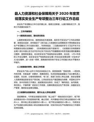县人力资源和社会保障局关于2020年度贯彻落实安全生产专项整治三年行动工作总结.docx