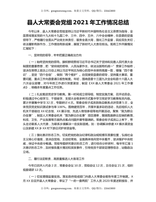 县人大常委会党组2021年工作情况总结.docx