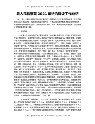县人民检察院2021年法治建设工作总结.docx