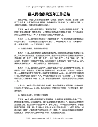 县人民检察院五年工作总结.docx