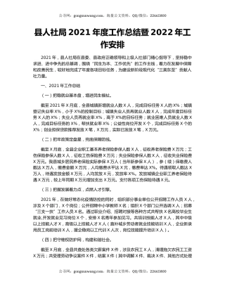 县人社局2021年度工作总结暨2022年工作安排.docx