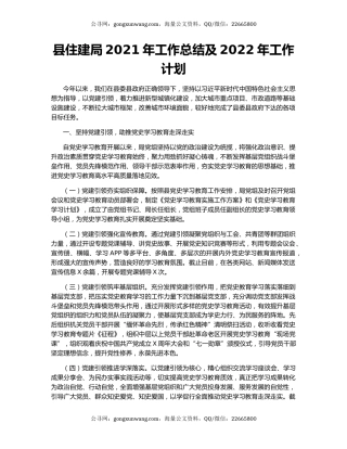 县住建局2021年工作总结及2022年工作计划.docx