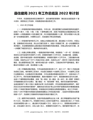 县住建局2021年工作总结及2022年计划.docx