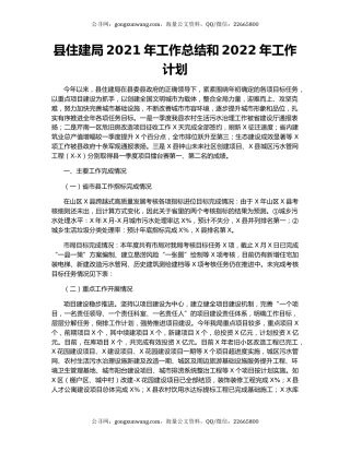 县住建局2021年工作总结和2022年工作计划.docx