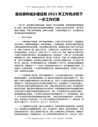 县住房和城乡建设局2021年工作亮点和下一步工作打算.docx