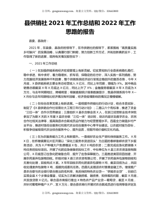 县供销社2021年工作总结和2022年工作思路的报告.docx