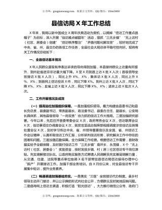 县信访局X年工作总结.docx
