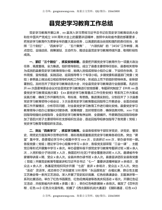 县党史学习教育工作总结.docx
