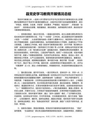 县党史学习教育开展情况总结.docx