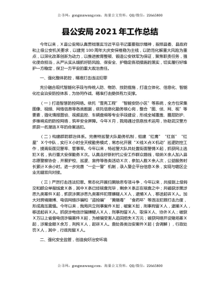 县公安局2021年工作总结.docx