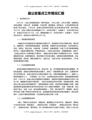 县公安重点工作情况汇报.docx