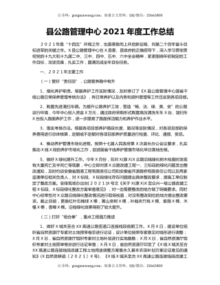 县公路管理中心2021年度工作总结.docx