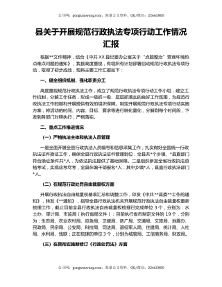 县关于开展规范行政执法专项行动工作情况汇报.docx