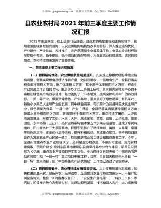 县农业农村局2021年前三季度主要工作情况汇报.docx