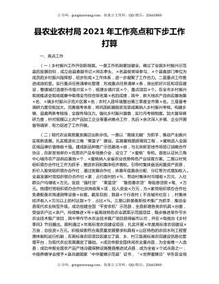 县农业农村局2021年工作亮点和下步工作打算.docx