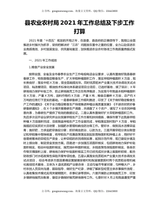 县农业农村局2021年工作总结及下步工作打算.docx