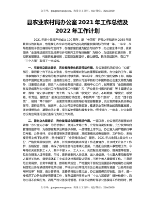 县农业农村局办公室2021年工作总结及2022年工作计划.docx