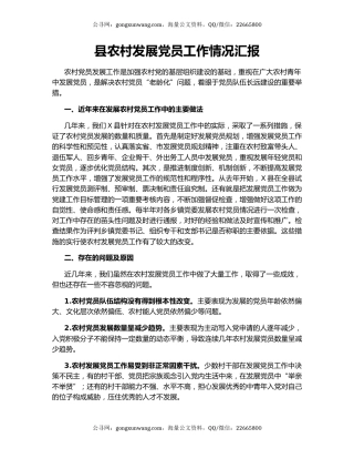 县农村发展党员工作情况汇报.docx