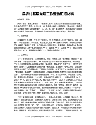 县农村基层党建工作迎检汇报材料.docx