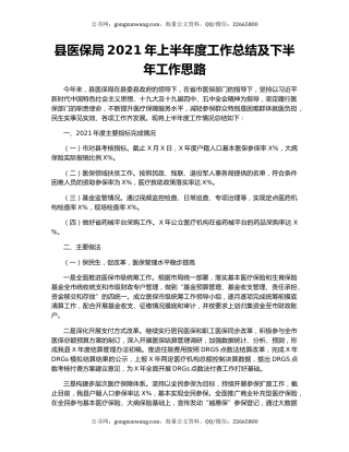 县医保局2021年上半年度工作总结及下半年工作思路.docx